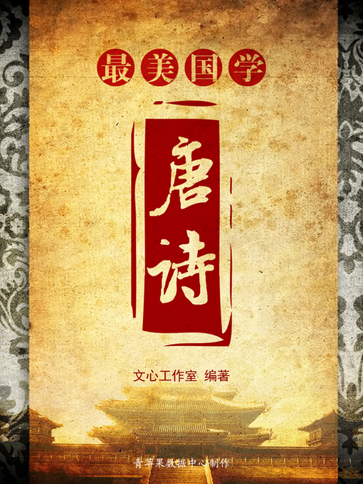 Title details for 唐诗 by 韩震 - Available